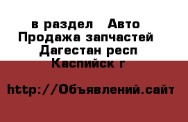  в раздел : Авто » Продажа запчастей . Дагестан респ.,Каспийск г.